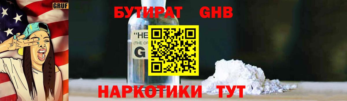 БУТИРАТ оксибутират  Вход с VPN  Старый Оскол 