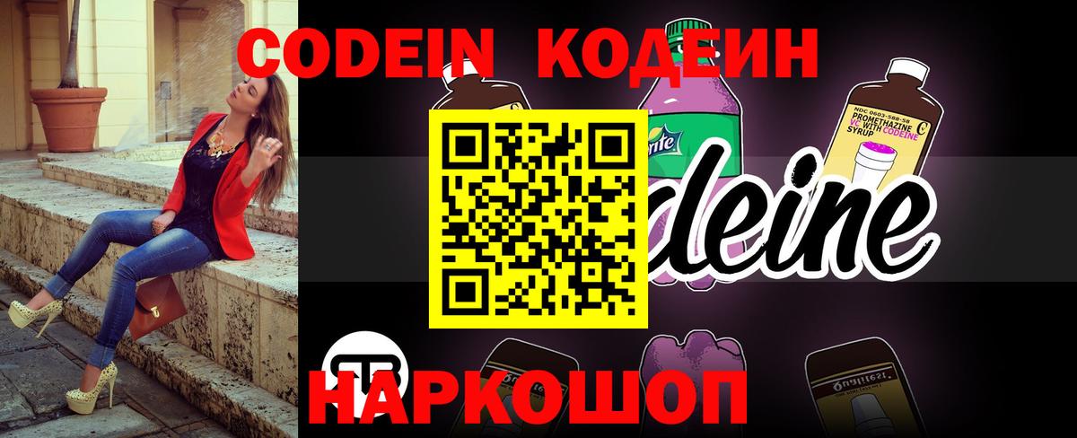 Кодеин Purple Drank  Кодеин напиток Lean (лин)  Вход с VPN  Старый Оскол 